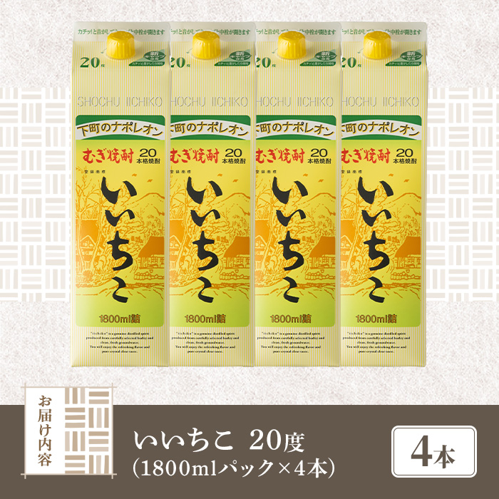いいちこ 20度 パック(計7.2L・1.8L×4本)酒 お酒 むぎ焼酎 1800ml 麦焼酎 常温 いいちこ 三和酒類 紙パック【107301900】【時枝酒店】