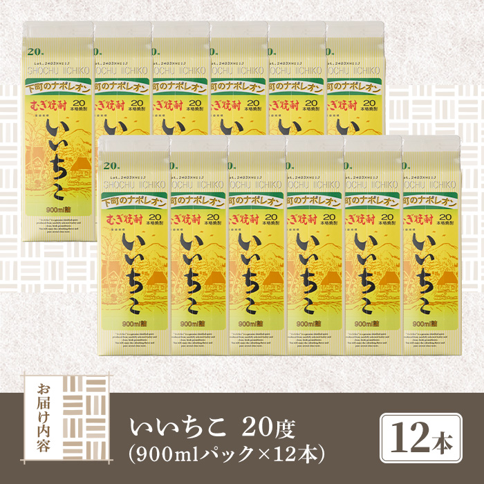 いいちこ 20度 パック(計10.8L・900ml×12本)酒 お酒 むぎ焼酎 1800ml 麦焼酎 常温 いいちこ 三和酒類 紙パック【107304000】【時枝酒店】