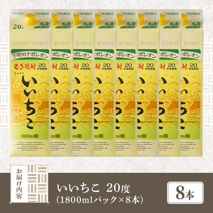 いいちこ 20度 パック(計14.4L・1.8L×8本)酒 お酒 むぎ焼酎 1800ml 麦焼酎 常温 いいちこ 三和酒類 紙パック【107304500】【時枝酒店】
