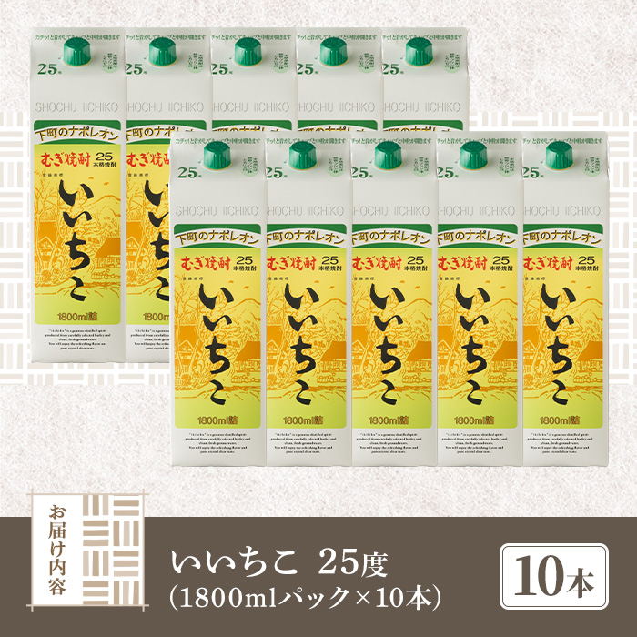いいちこ 25度 パック(計18L・1.8L×10本)酒 お酒 むぎ焼酎 1800ml 麦焼酎 常温 いいちこ 三和酒類 紙パック【107304800】【時枝酒店】