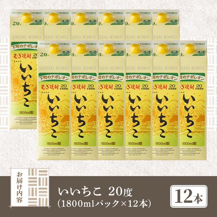 いいちこ 20度 パック(計21.6L・1.8L×12本)酒 お酒 むぎ焼酎 1800ml 麦焼酎 常温 いいちこ 三和酒類 紙パック【107304900】【時枝酒店】