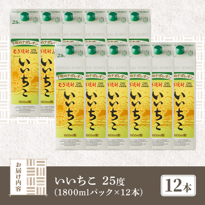 いいちこ 25度 パック(計21.6L・1.8L×12本)酒 お酒 むぎ焼酎 1800ml 麦焼酎 常温 いいちこ 三和酒類 紙パック【107305100】【時枝酒店】