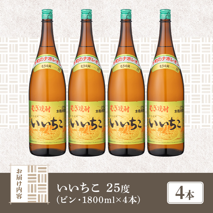 いいちこ ビン 25度(1800ml×4本)【114002100】【一般社団法人　地域商社USA】