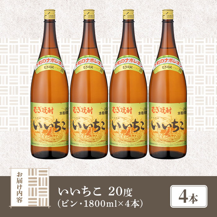 いいちこ ビン 20度(1800ml×4本)【114002400】【一般社団法人　地域商社USA】