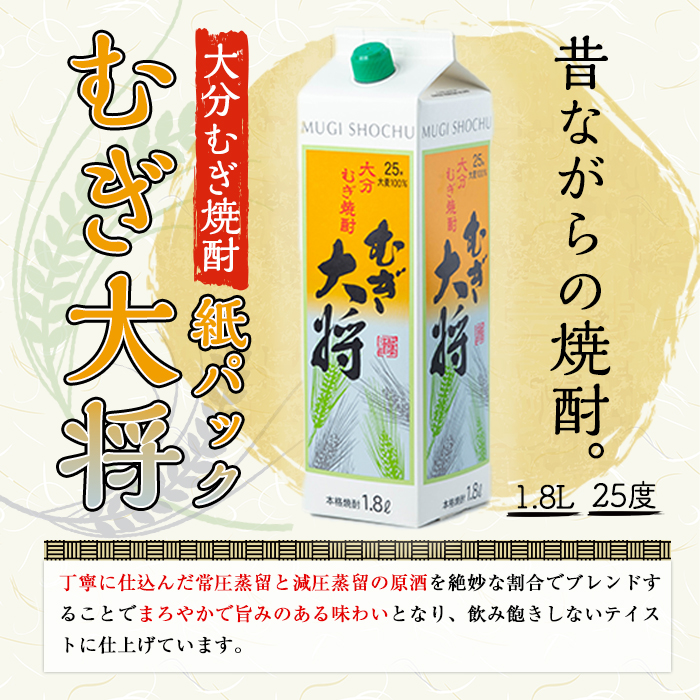 むぎ大将パック(計10.8L・1.8L×6本)大分むぎ焼酎 1800ml お酒 むぎ焼酎 麦焼酎 紙パック 常温【100100201】【縣屋酒造】