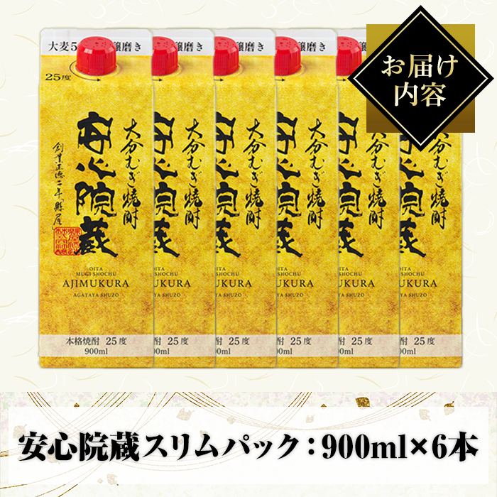 安心院蔵スリムパック(計5.4L・900ml×6本)酒 お酒 むぎ焼酎 麦焼酎 こだわり アルコール 飲料 常温【100100700】【縣屋酒造】