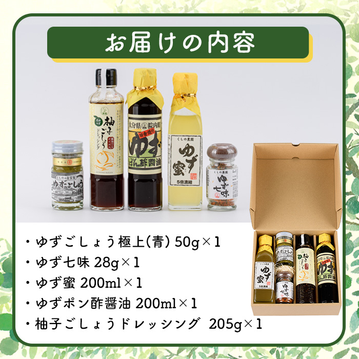 ゆずの香りセット(5種)ゆず 柚子 柚子胡椒 ゆずごしょう 七味 もろみ ティー はちみつ 蜂蜜 調味料 セット【100600201】【櫛野農園】
