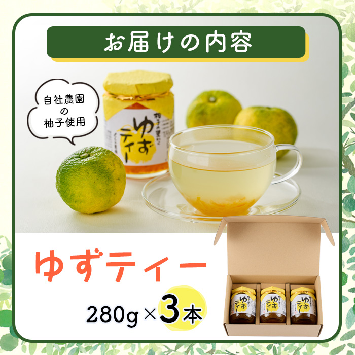 ゆずティーセット(計840ml・280ml×3本)ゆず 柚子 自家製 果汁100％ ティー はちみつ 蜂蜜 大分県産 セット【100600401】【櫛野農園】