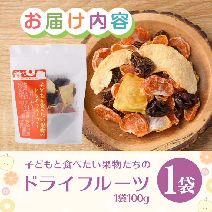 子どもと食べたい果物たちのドライフルーツ(100g) ドライフルーツ ぶどう みかん ナシ パイナップル フルーツ 果物 砂糖不使用 オイル不使用【100702900】【宮田ファミリーぶどう園】
