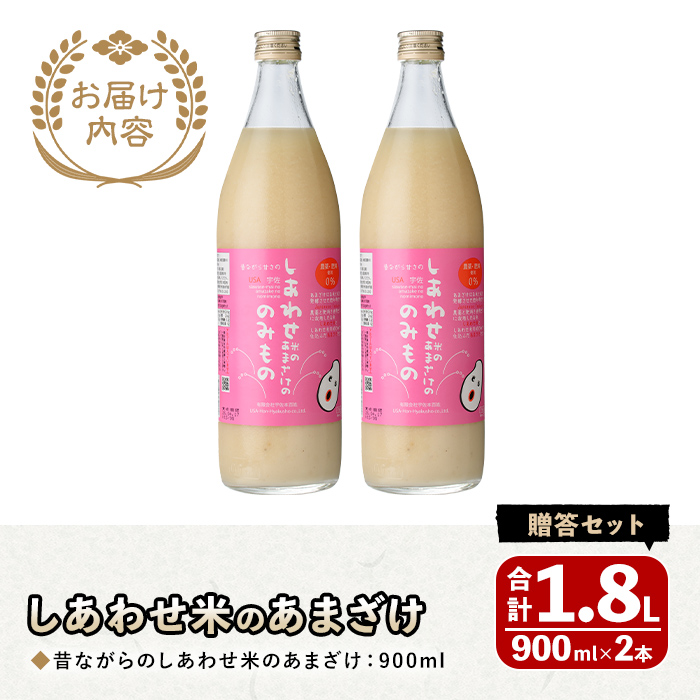 しあわせ米の昔ながらのあまざけ 贈答セット(赤×赤)(計1.8L・900ml×2本)甘酒 あまざけ 米糀 糀 発酵食品 飲む点滴 健康 美容 贈答 セット【101000201】【宇佐本百姓】