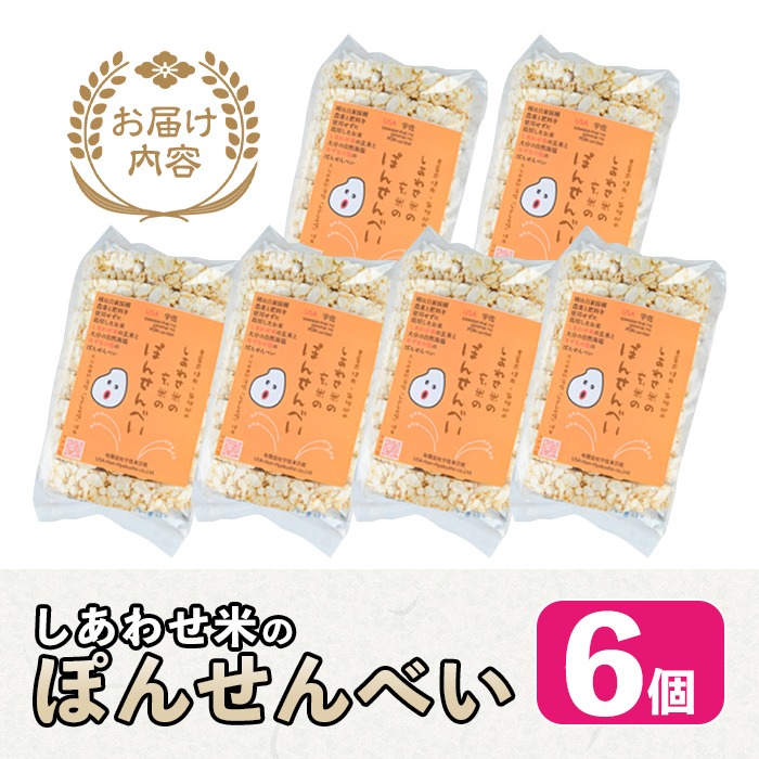 しあわせ米のぽんせんべい(6個)せんべい 玄米 なずなの塩 お菓子 おやつ【101000901】【宇佐本百姓】