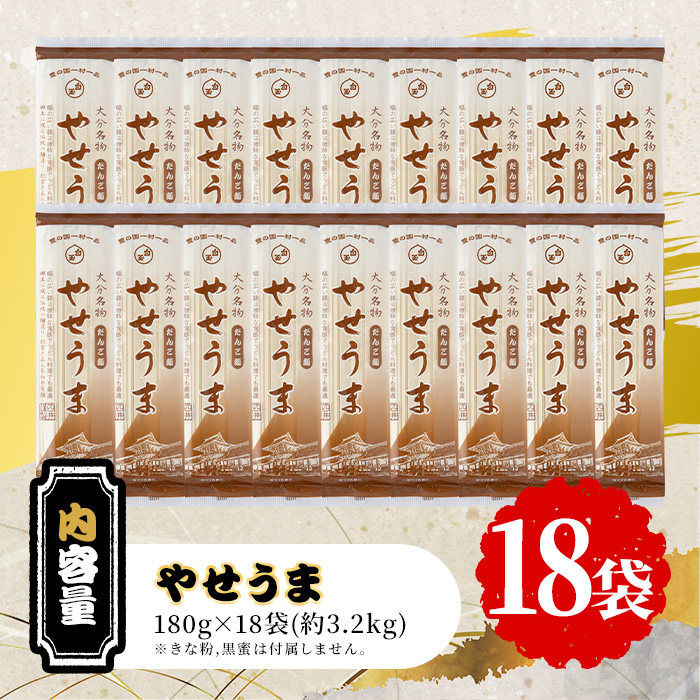 大分名物やせうま(計3.24kg・180g×18袋)大分名物 やせうま 麺類 だんご汁 鍋物 手軽 簡単調理 常温【101400600】【四井製麺工場】