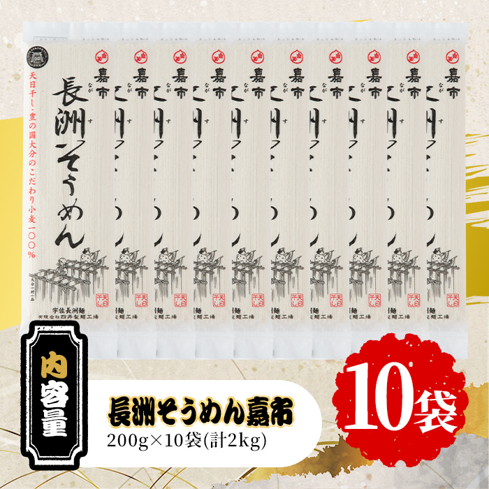 天日干し長洲そうめん嘉市(計2kg・200g×10袋)そうめん 素麺 麺類 手軽 こだわり ツルツル 簡単調理 常温 大分県産【101400700】【四井製麺工場】