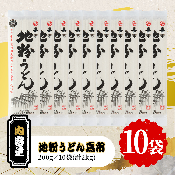 天日干し地粉うどん嘉市(計2kg・200g×10袋)うどん 饂飩 麺類 手軽 ツルツル 簡単調理 常温 大分県産【101400900】【四井製麺工場】