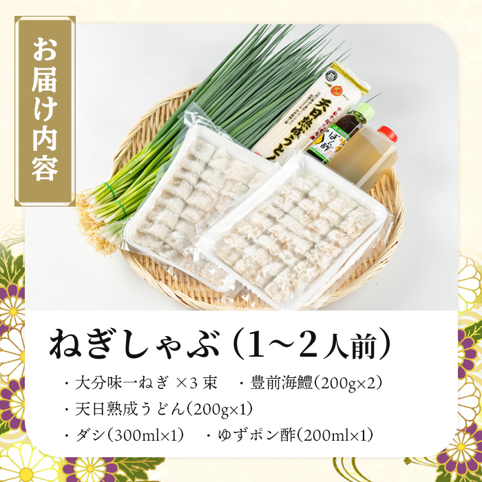 ねぎしゃぶ(鱧はも)ミニセット(5品)ねぎしゃぶ しゃぶしゃぶ 鱧 はも 鍋 お鍋 セット【101500101】【菊水旅館】