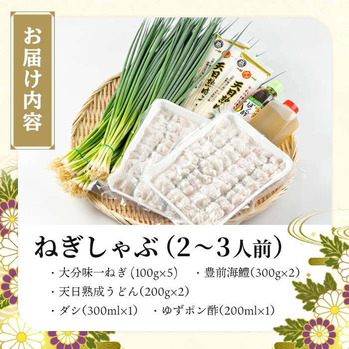 ねぎしゃぶ(鱧はも)セット(5品)ねぎしゃぶ しゃぶしゃぶ 鱧 はも 鍋 お鍋 うどん付き セット【101500201】【菊水旅館】