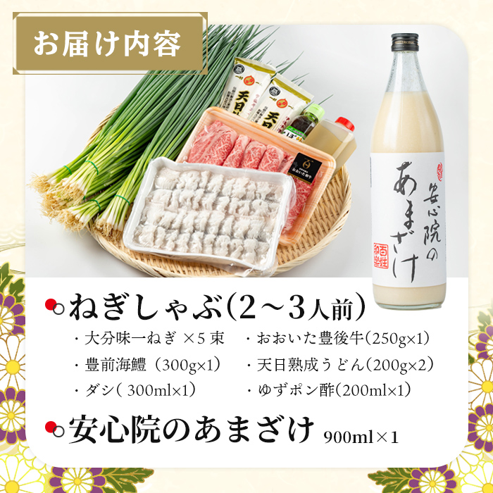 ねぎしゃぶセット＋安心院のあまざけ(7品)ねぎしゃぶ しゃぶしゃぶ おおいた和牛 鱧 はも 鍋 お鍋 うどん付き 甘酒 あまざけ 飲む点滴 セット【101500401】【菊水旅館】