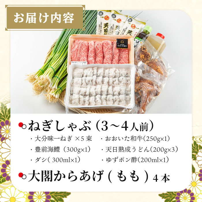 ねぎしゃぶ＋太閤からあげ(7品)ねぎしゃぶ しゃぶしゃぶ おおいた和牛 鱧 はも 鍋 お鍋 唐揚げ からあげ セット【101500501】【菊水旅館】