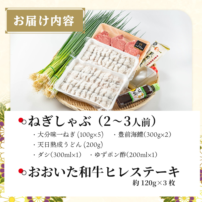 ねぎしゃぶ(鱧はも)＋ヒレステーキセット(6品)ねぎしゃぶ しゃぶしゃぶ 鱧 はも 鍋 お鍋 和牛 ヒレステーキ セット【101500601】【菊水旅館】