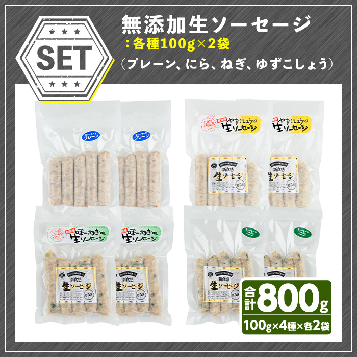 無添加生ソーセージ(合計800g・4種)国産 ソーセージ 惣菜 おかず お弁当 おつまみ 小分け セット 勝負めし【102000200】【サンセイ　安心院ソーセージ】
