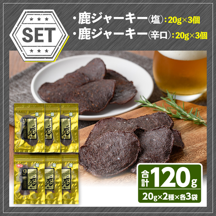 宇佐ジビエ 鹿ジャーキーセット(合計6個・2種)国産 鹿 鹿肉 ジビエ ジャーキー おやつ おつまみ 小分け セット 勝負めし【102000400】【サンセイ　安心院ソーセージ】