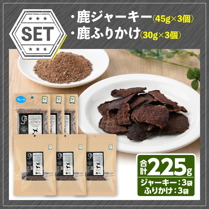 宇佐ジビエ ペット用ジャーキー＆ふりかけセット(合計6個・2種)国産 鹿 鹿肉 ジビエ ジャーキー ふりかけ おやつ ペットフード 小分け セット 勝負めし【102000600】【サンセイ　安心院ソーセージ】