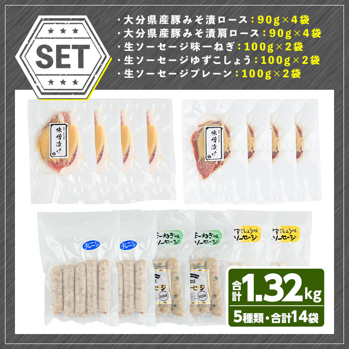 安心院無添加生ソーセージ＆大分県産豚みそ漬けセット(合計14袋・5種)国産 ソーセージ 豚肉 みそ漬け 惣菜 おかず お弁当 おつまみ 小分け セット 勝負めし【102000801】【サンセイ　安心院ソーセージ】