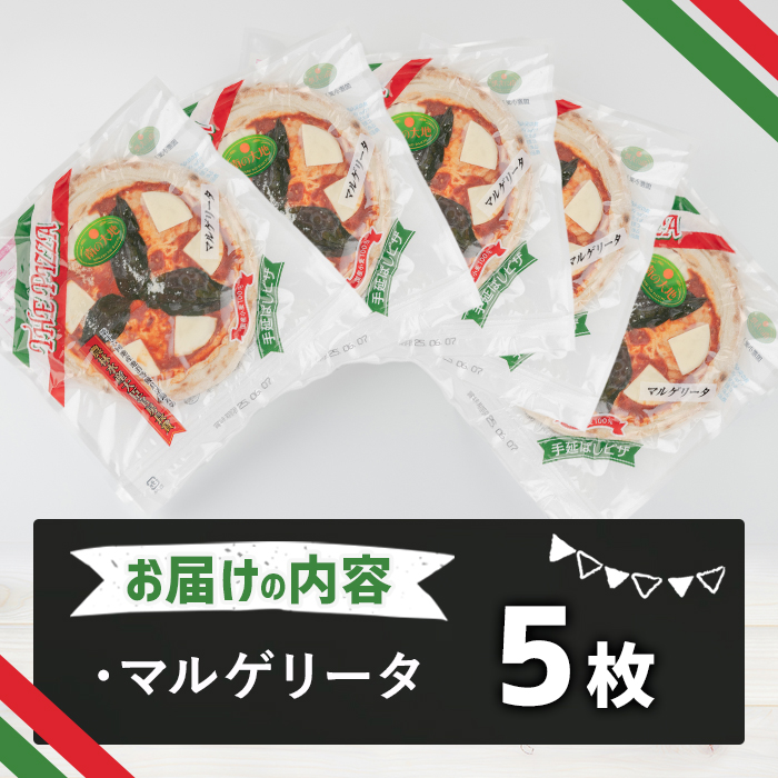 南の大地ピザ Cセット(5枚)ピザ イタリアン マルゲリータ 冷凍 お祝い パーティー 惣菜 こだわり セット【102100300】【スターフーズ】