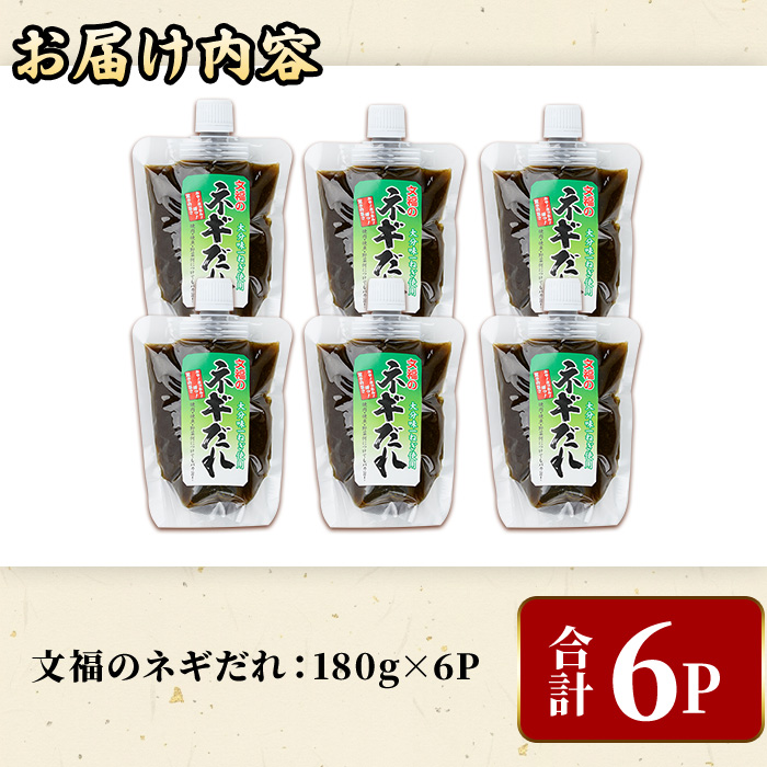 宇佐名物 文福のネギだれ (計1.08kg・180g×6P) ネギ ねぎ 葱 たれ タレ 勝負めし【102200400】【観光館　文福】