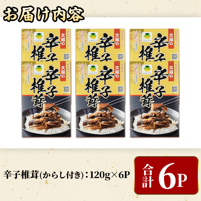 宇佐名物 辛子椎茸 (計720g・120g×6P) しいたけ シイタケ からし きのこ 佃煮 ご飯のお供 おつまみ 勝負めし【102200500】【観光館　文福】