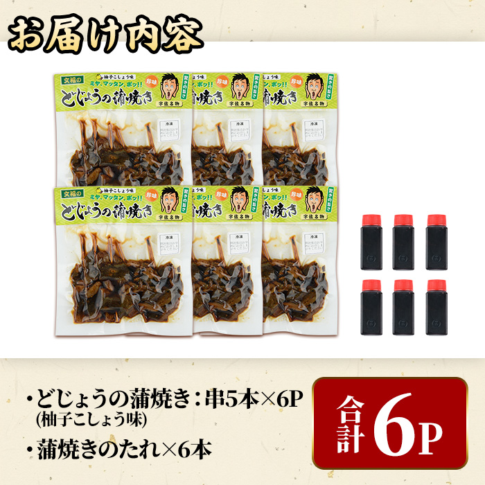 どじょうの蒲焼き 柚子こしょう味 (計30本・串5本×6P) どじょう 蒲焼き 名物 柚子胡椒 ゆずこしょう 勝負めし 【102200702】【観光館　文福】