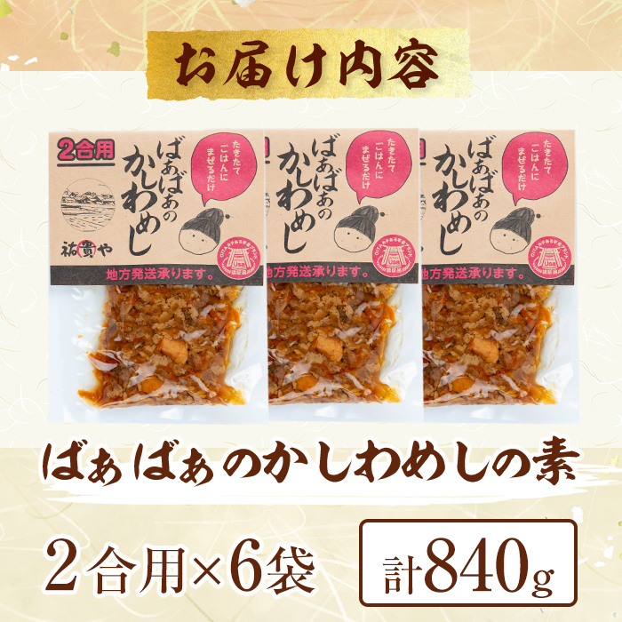 ばぁばぁのかしわめしの素セット(計840g・2合用×6袋)ご飯の素 混ぜご飯 簡単 時短 おにぎり お弁当 かしわ セット【102400500】【祐貴や】
