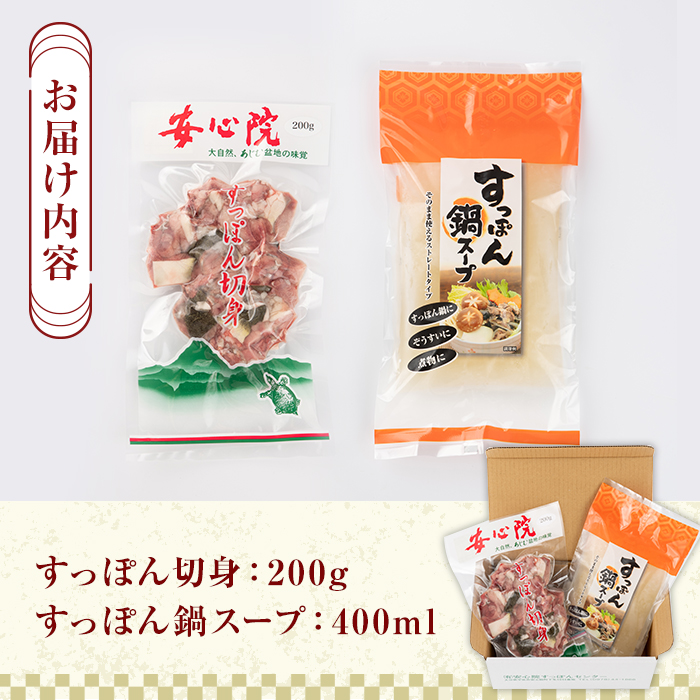 スッポン切り身＆スープ(1～2人前)すっぽん スッポン 切り身 珍味 スープ 鍋用 セット【102700100】【安心院すっぽんセンター】