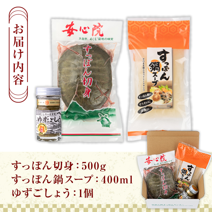 スッポン切り身＆スープ(3～4人前)すっぽん スッポン 切り身 珍味 スープ 柚子胡椒 鍋用 セット【102700200】【安心院すっぽんセンター】