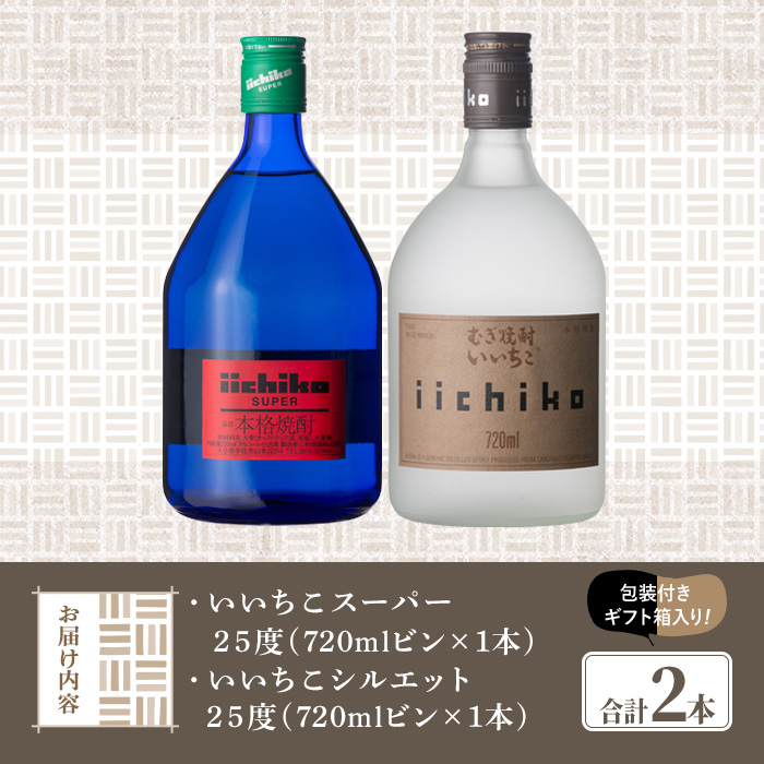 いいちこ スーパー/シルエット 25度(合計1.44L・720ml×2本)酒 お酒 むぎ焼酎 720ml 麦焼酎 いいちこ 常温 三和酒類 飲み比べ【104301400】【山添産業】