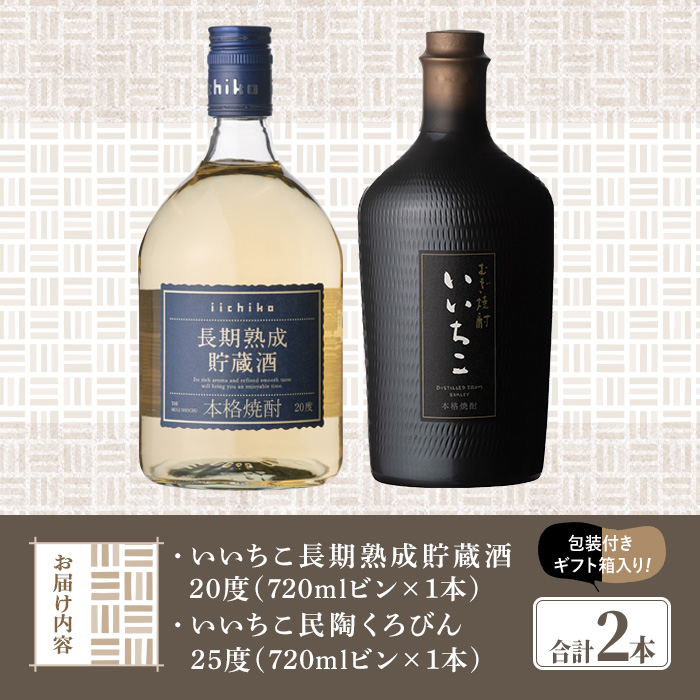 いいちこ 民陶くろびん/長期熟成貯蔵酒(合計1.44L・720ml×2本)酒 お酒 むぎ焼酎 720ml 麦焼酎 いいちこ 常温 三和酒類 飲み比べ ギフト 贈り物【104301500】【山添産業】