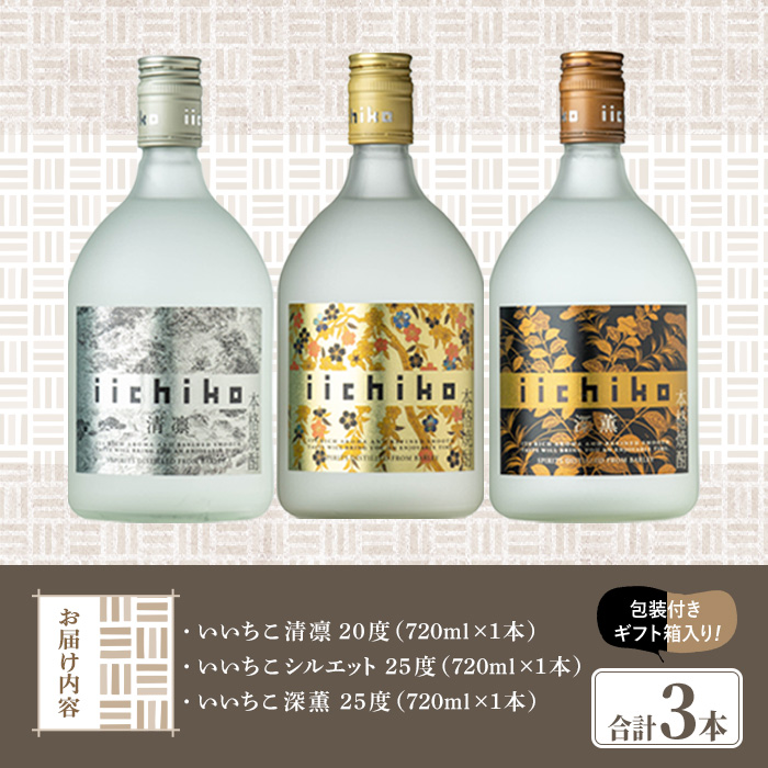 いいちこ 清凛/シルエット/深薫 ギフトセット(合計2.16L・720ml×3本)酒 お酒 むぎ焼酎 720ml 麦焼酎 いいちこ 常温 三和酒類 飲み比べ ギフト セット【104302400】【山添産業】