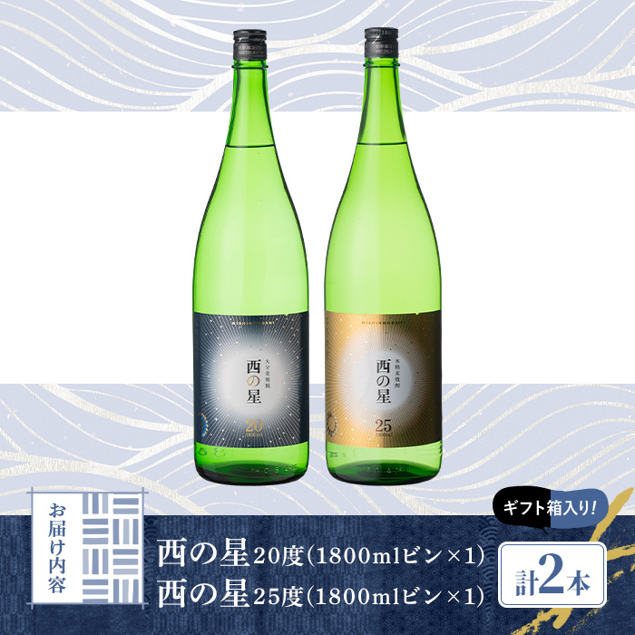 西の星 ビン 20度/25度(合計3.6L・1.8L×2本)酒 お酒 むぎ焼酎 1800ml 麦焼酎 西の星 常温 三和酒類 飲み比べ ギフト 贈り物【104302800】【山添産業】