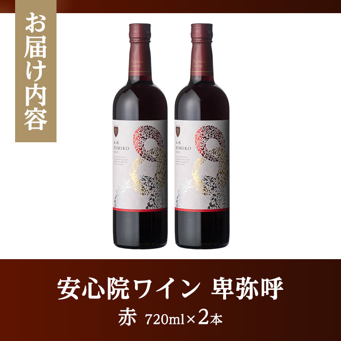 安心院ワイン 卑弥呼 赤(計1.44L・720ml×2本)酒 お酒 ワイン 赤ワイン アルコール 飲料 ぶどう 葡萄 ギフト 贈り物【104303100】【山添産業】