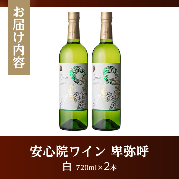 安心院ワイン 卑弥呼 白(計1.44L・720ml×2本)酒 お酒 ワイン 白ワイン アルコール 飲料 ぶどう 葡萄 ギフト 贈り物【104303200】【山添産業】