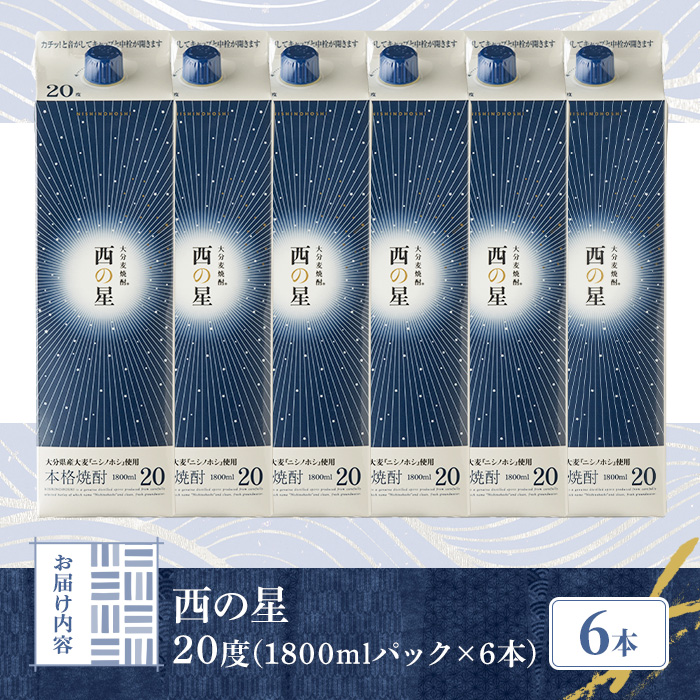 西の星 パック 20度(計10.8L・1.8L×6本)酒 お酒 むぎ焼酎 1800ml 麦焼酎 西の星 常温 三和酒類 紙パック【104304100】【山添産業】