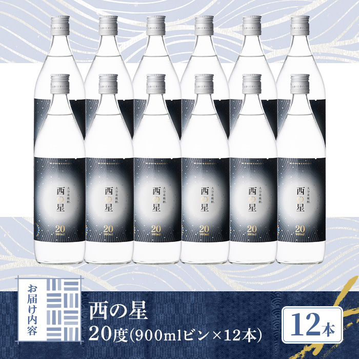 西の星 ビン 20度セット(計10.8L・900ml×12本)酒 お酒 むぎ焼酎 1800ml 麦焼酎 西の星 常温 三和酒類 セット【104304300】【山添産業】