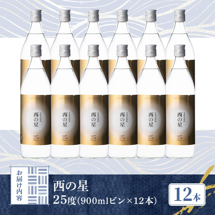 西の星 ビン セット(計10.8L・900ml×12本)酒 お酒 むぎ焼酎 900ml 麦焼酎 西の星 常温 三和酒類 セット【104304600】【山添産業】