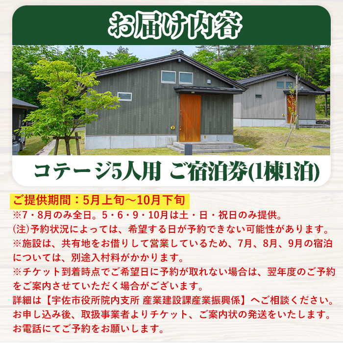 岳切渓谷キャンプ場 ご宿泊券(コテージ5人用・1棟1泊)アウトドア 体験 キャンプ チケット 旅行 宿泊【104800200】【宇佐市役所院内支所産業建設課】