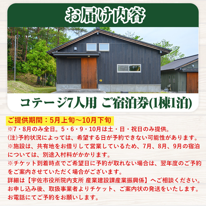 岳切渓谷キャンプ場 ご宿泊券(コテージ7人用・1棟1泊)アウトドア 体験 キャンプ チケット 旅行 宿泊【104800300】【宇佐市役所院内支所産業建設課】