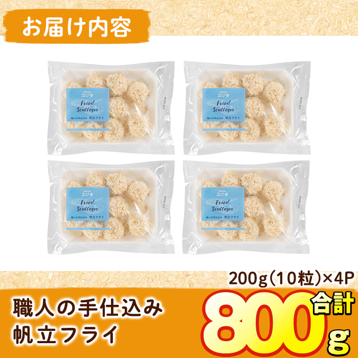 えび舎 ほたてフライ (計800g・200g(10粒)×4P) 帆立 ホタテ 簡単 お弁当 おかず 惣菜 おつまみ 揚げるだけ 小分け【104900500】【浜繁水産】