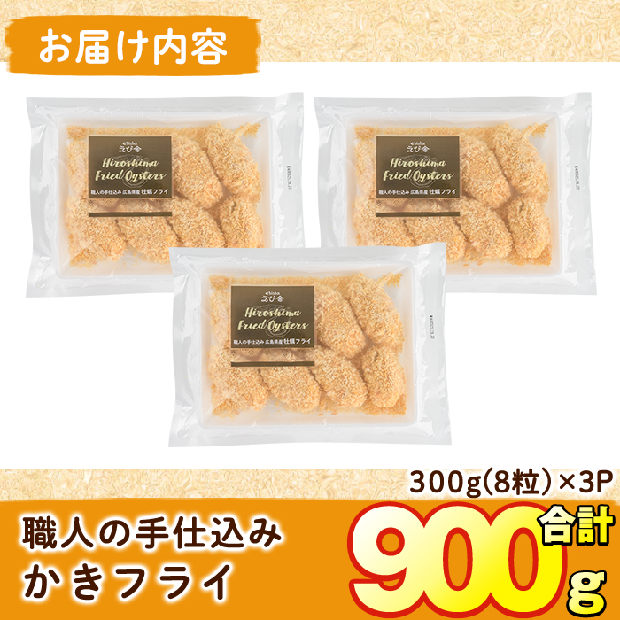 えび舎 かきフライ (計900g・300g(8粒)×3P) カキフライ 牡蠣 簡単 お弁当 おかず 惣菜 おつまみ 揚げるだけ 小分け【104900601】【浜繁水産】