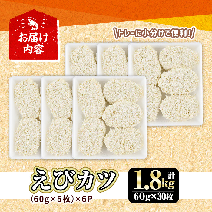 えびたっぷりえびカツ(計1.8kg・60g×5枚×6P)海老 えび えびカツ たっぷり 簡単 惣菜 お弁当 おかず おつまみ 小分け【105800301】【大関食品】