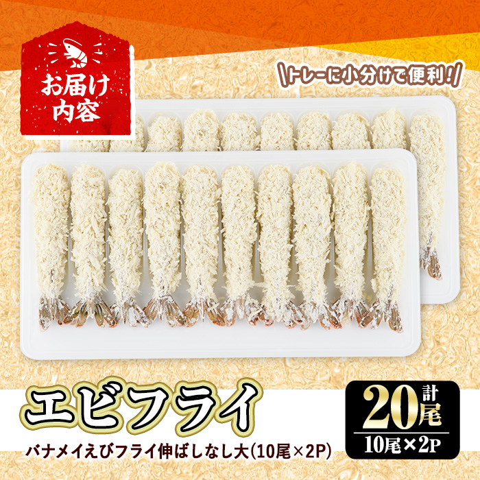 こだわりのおおきなバナメイえびフライセット(計20尾・大10尾×2パック)海老 えび えびフライ 簡単 大きい 惣菜 お弁当 おかず おつまみ 揚げるだけ セット【105800401】【大関食品】