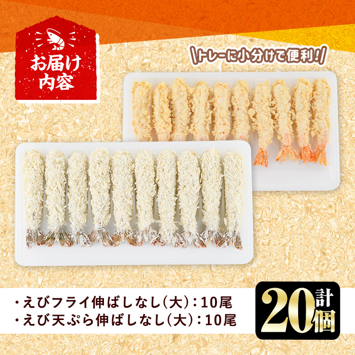 えびフライとえび天ぷらセット(合計20尾)海老 えび えびフライ 天ぷら えび天 簡単 惣菜 お弁当 おかず おつまみ セット【105800701】【大関食品】